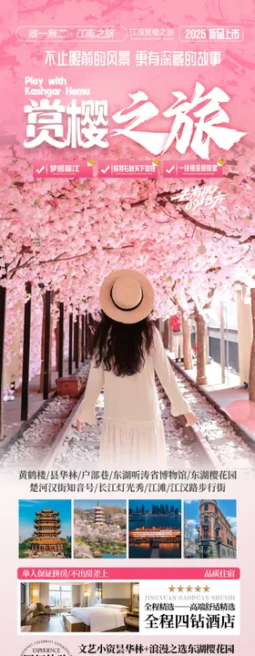 樱花江南旅游长图海报