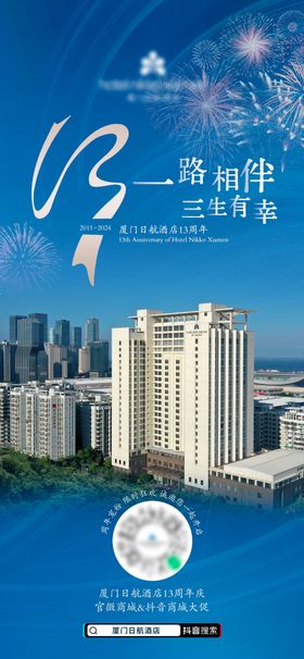 酒店周年庆海报