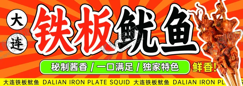 编号：85226201301335443958【酷图网】源文件下载-铁板鱿鱼