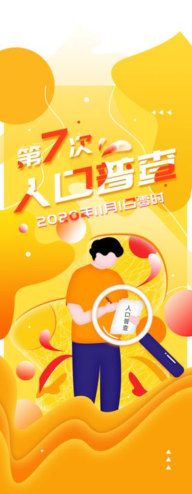 全国人口普查