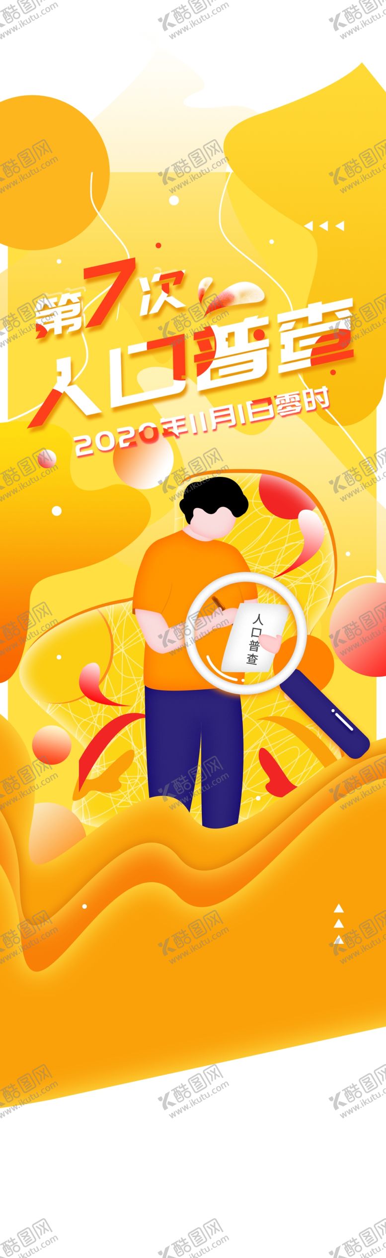 编号：48961705092246131821【酷图网】源文件下载-全国人口普查