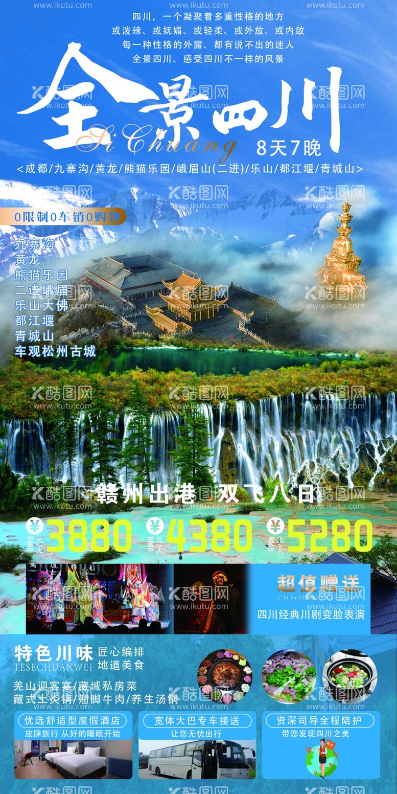 编号：33515912210940584006【酷图网】源文件下载-四川旅游海报