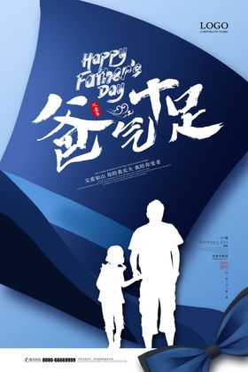 爸气十足父亲节海报