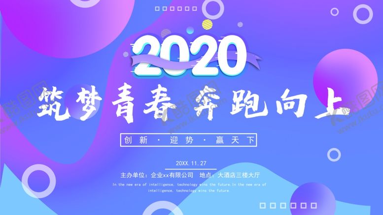 编号：16893109240809349231【酷图网】源文件下载-筑梦青春奔跑向上