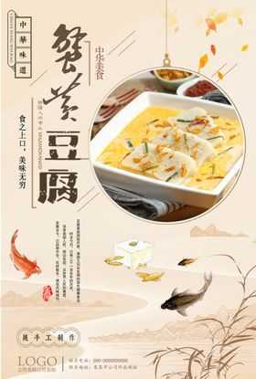 中国风蟹黄鱼籽豆腐促销海报
