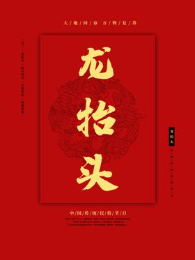 龙抬头