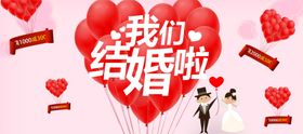 编号：30546810090017485234【酷图网】源文件下载-我们结婚啦