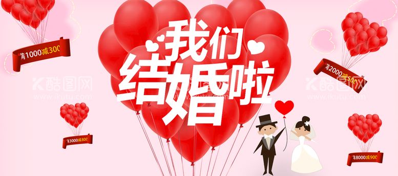 编号：30546810090017485234【酷图网】源文件下载-我们结婚啦