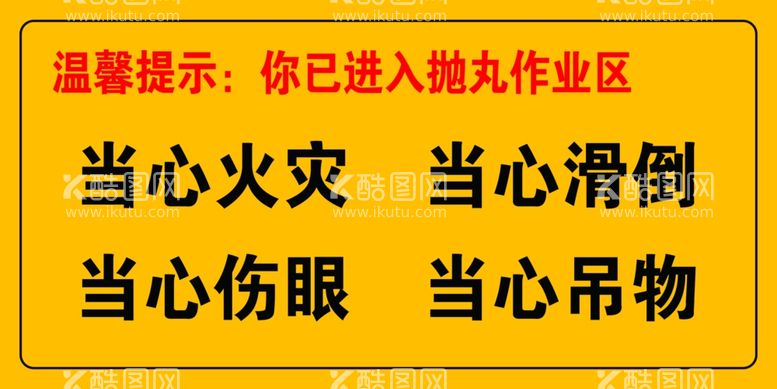 编号：10890411240842092696【酷图网】源文件下载-当心火灾警示牌