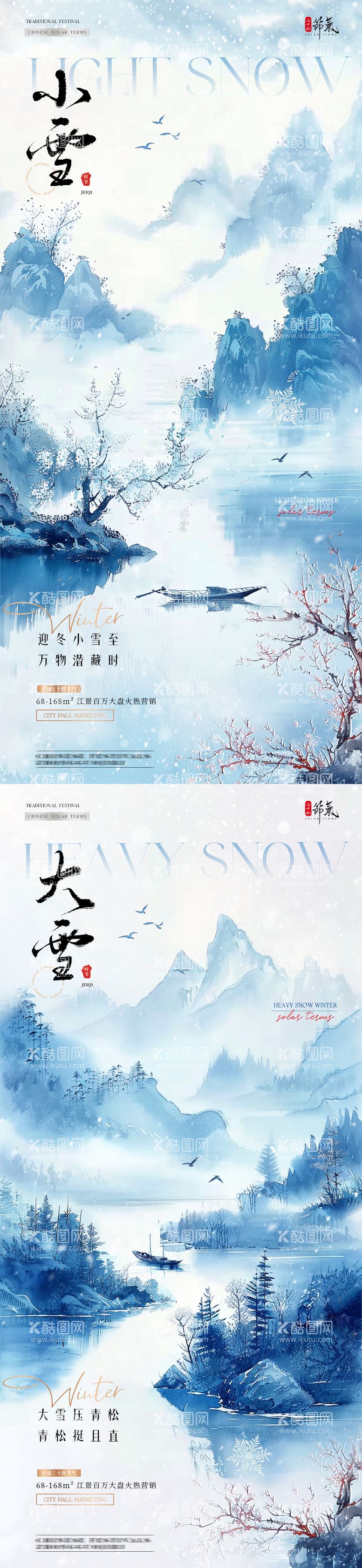 编号：62473212050911464292【酷图网】源文件下载-地产小雪大雪中式风景海报