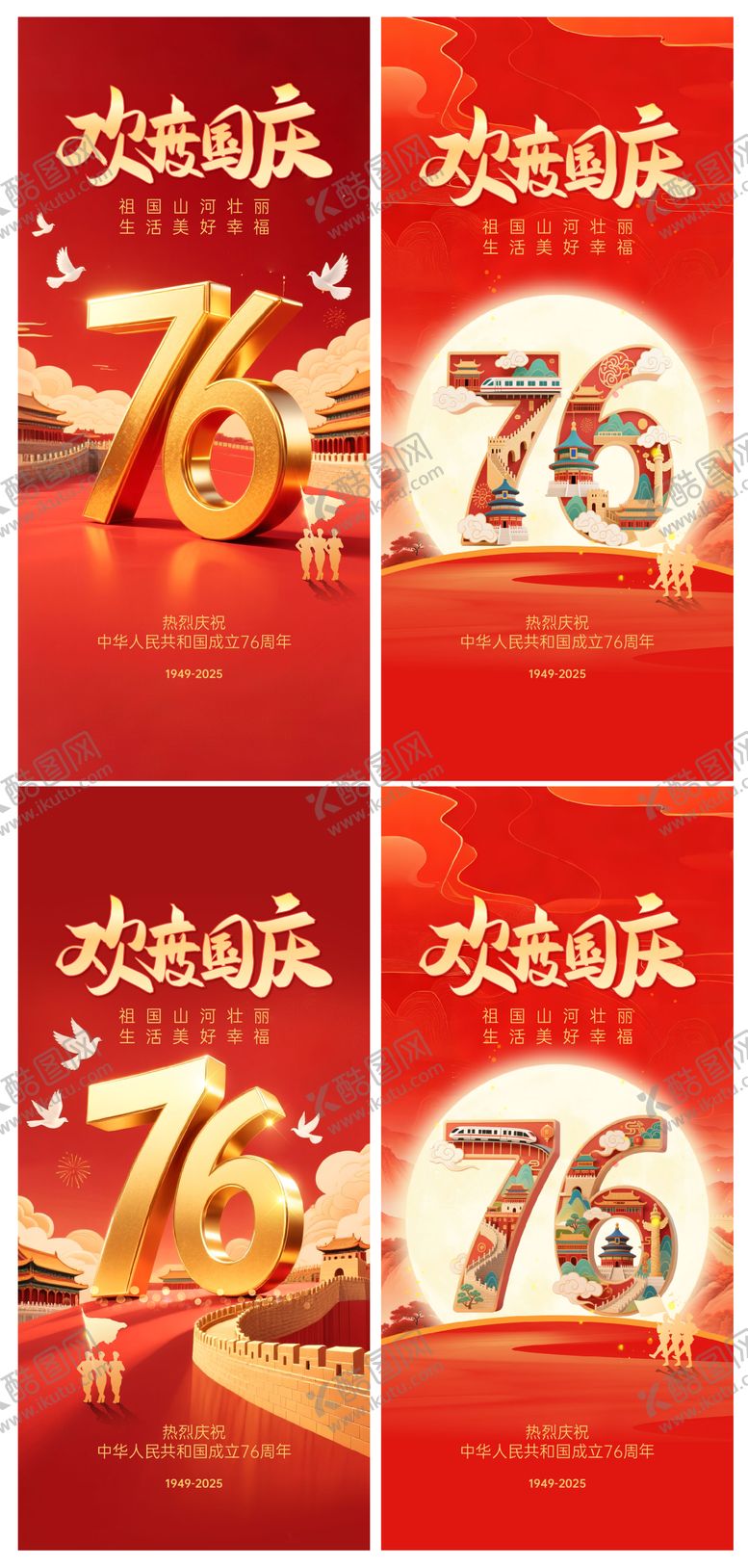 编号：32720809101616419544【酷图网】源文件下载-2025国庆红金系列海报