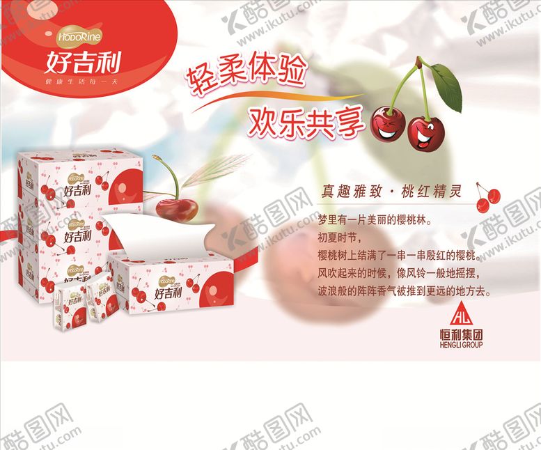 编号：15119909280327454568【酷图网】源文件下载-好吉利纸品