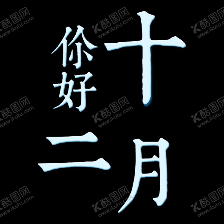 编号：27591105070951199153【酷图网】源文件下载-你好12月