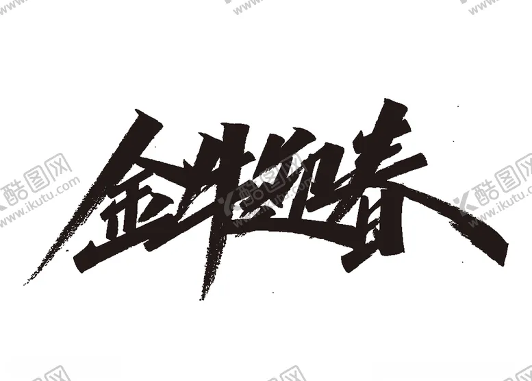 编号：36330904111806441557【酷图网】源文件下载-牛年祝福语