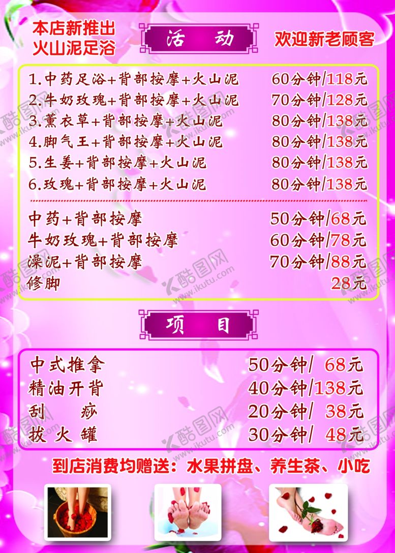 编号：68229809170835094369【酷图网】源文件下载-足浴会所菜单
