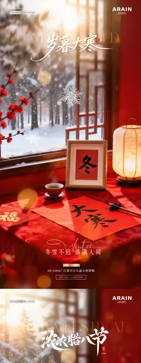 地产大寒腊八节字帖风景海报