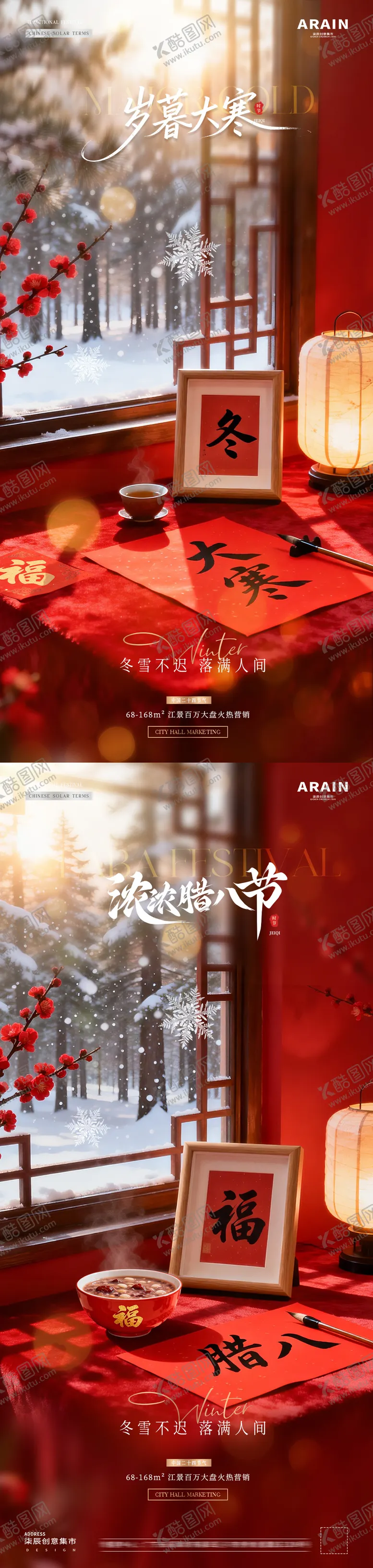 编号：75677701080207197421【酷图网】源文件下载-地产大寒腊八节字帖风景海报