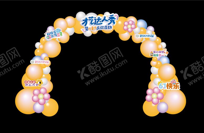编号：56444505272332228711【酷图网】源文件下载-儿童节气球装扮