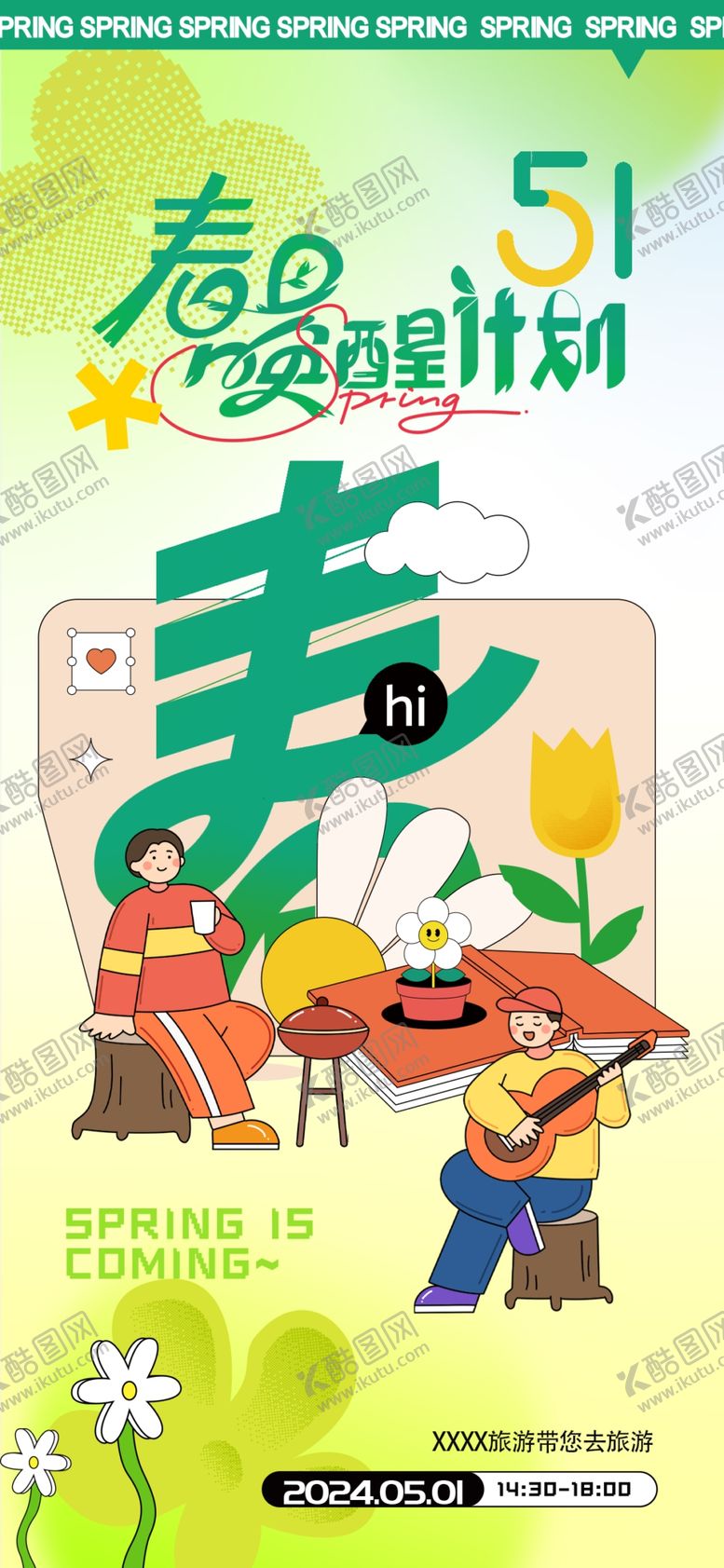 编号：80018512011120048134【酷图网】源文件下载-五一出游海报