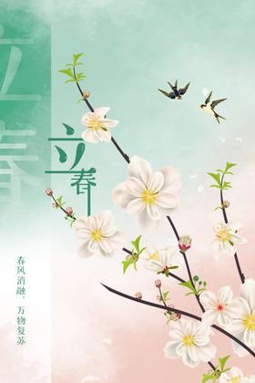 立春海报素材节气