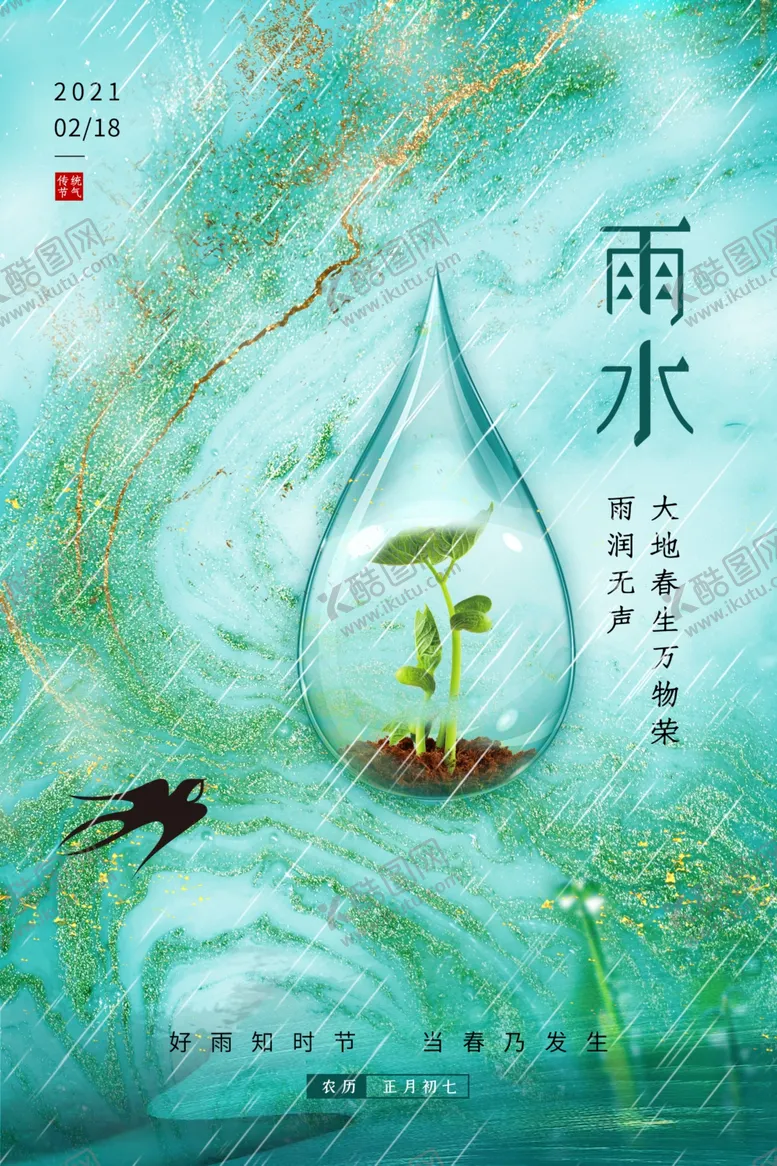 编号：39637704061726584604【酷图网】源文件下载-雨水节气传统活动海报素材