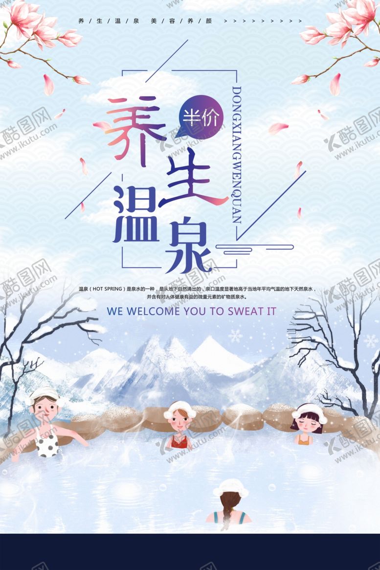 编号：75247010101025528659【酷图网】源文件下载-养生温泉