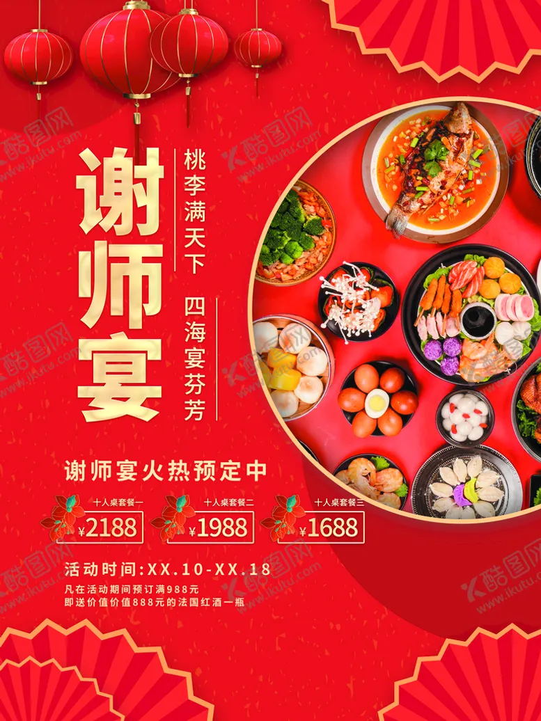 编号：89603409300705004298【酷图网】源文件下载-谢师宴