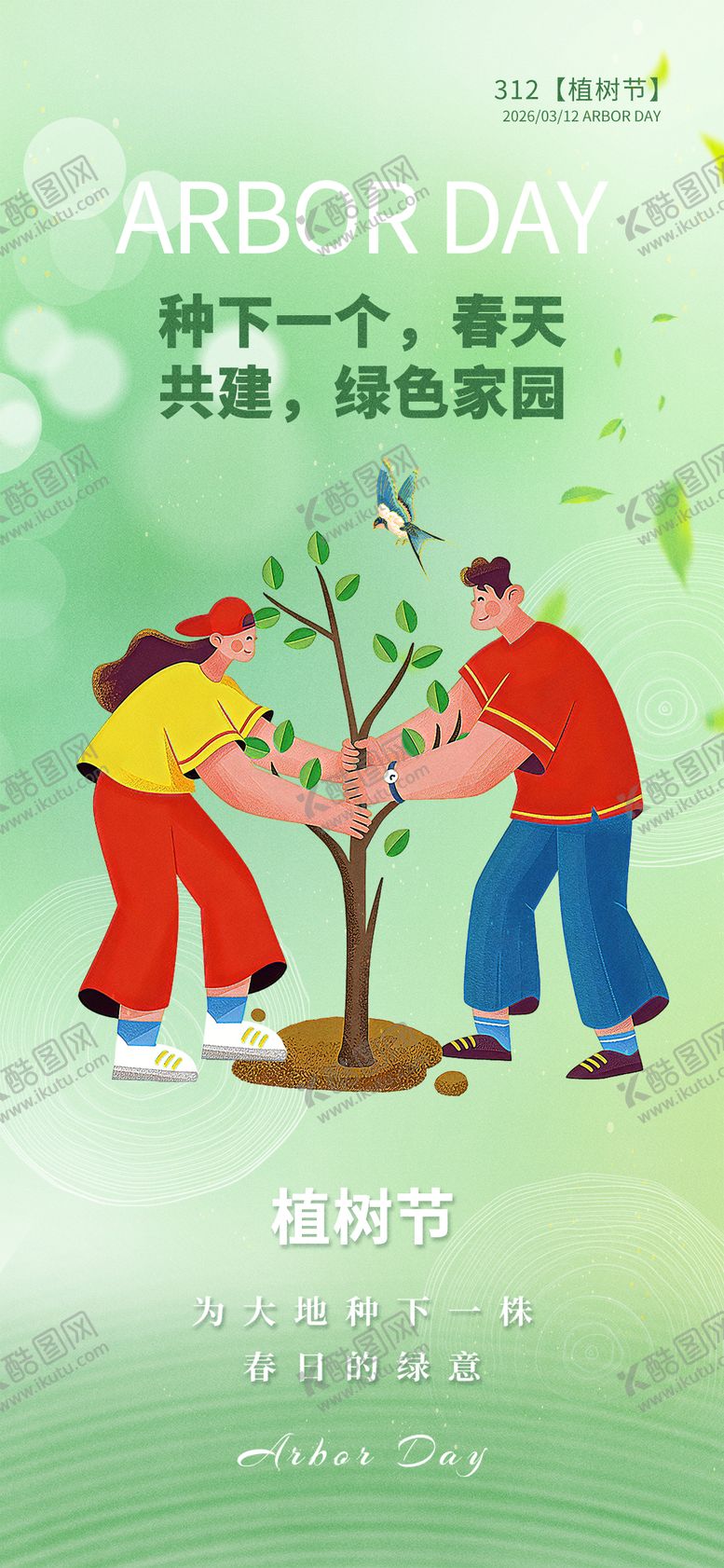 编号：67715703090208252314【酷图网】源文件下载-植树节海报