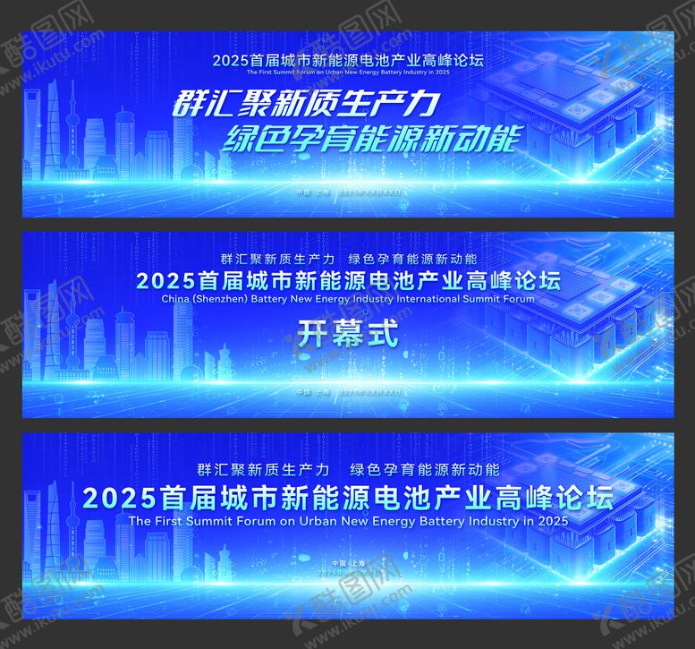 编号：28874711211749093896【酷图网】源文件下载-城市新能源电池产业高峰论坛活动