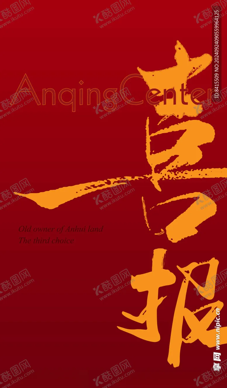 编号：81524002181005254699【酷图网】源文件下载-喜报