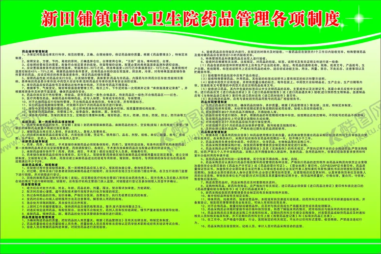编号：41116310311254059094【酷图网】源文件下载-药品管理制度