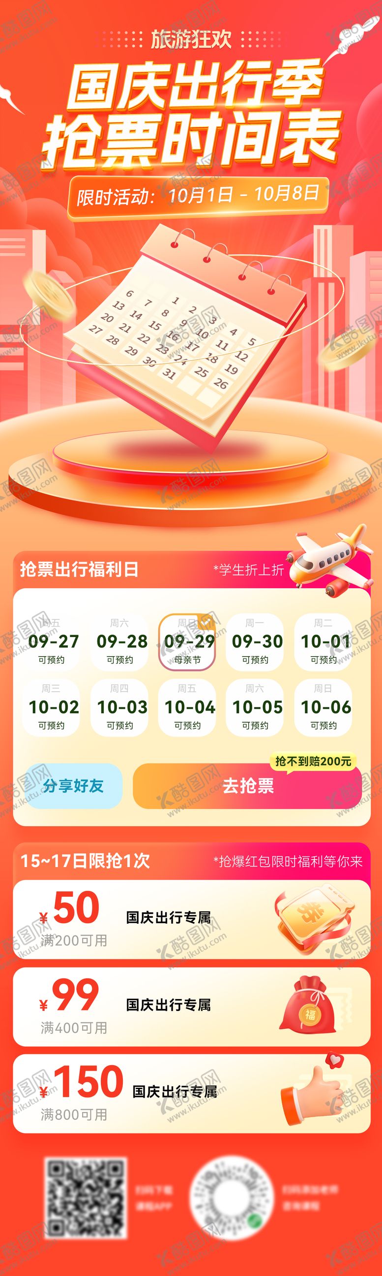 编号：60895412261435132372【酷图网】源文件下载-国庆节出行抢票红包日历海报长图