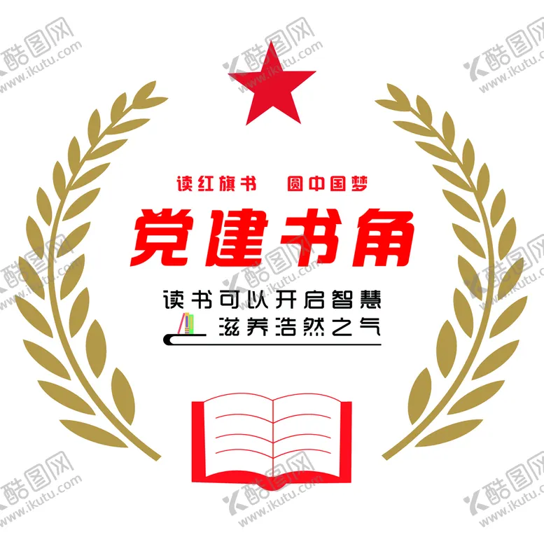 编号：35086909130232144731【酷图网】源文件下载-党建书角图书麦穗