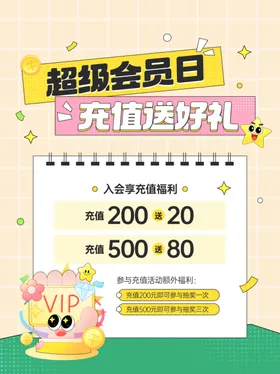 超级会员日充值优惠活动