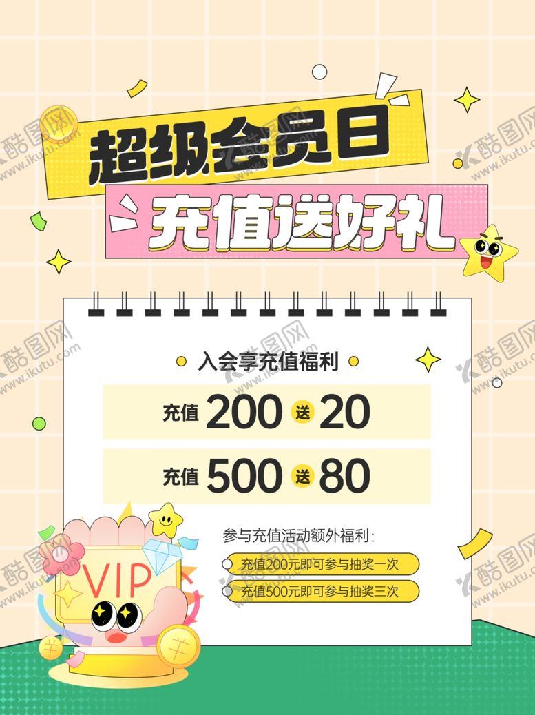 编号：19815804171352277909【酷图网】源文件下载-超级会员日充值优惠活动