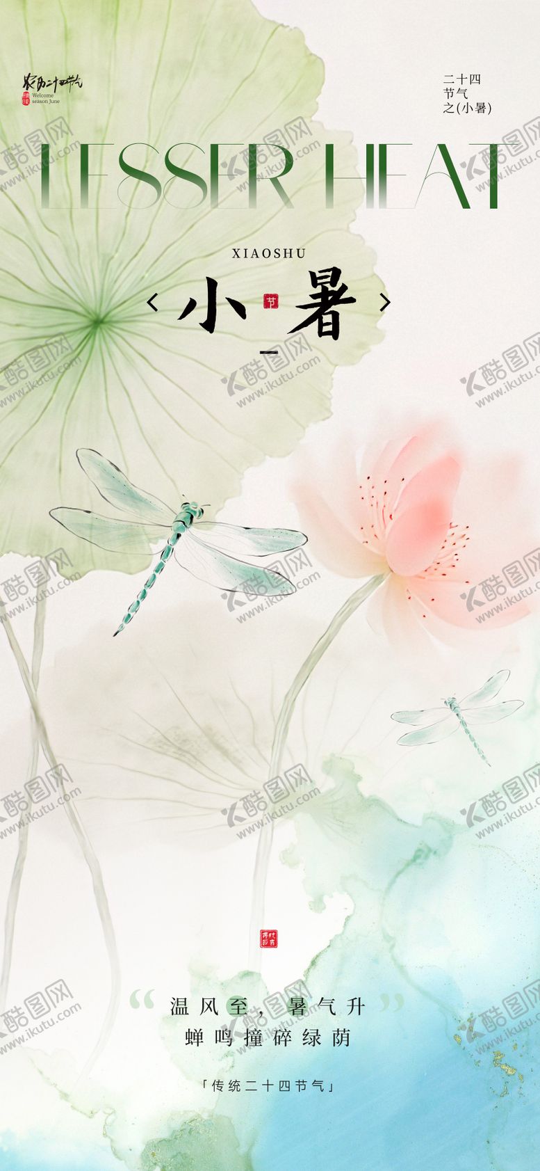 编号：40912607071202568780【酷图网】源文件下载-小暑节气海报