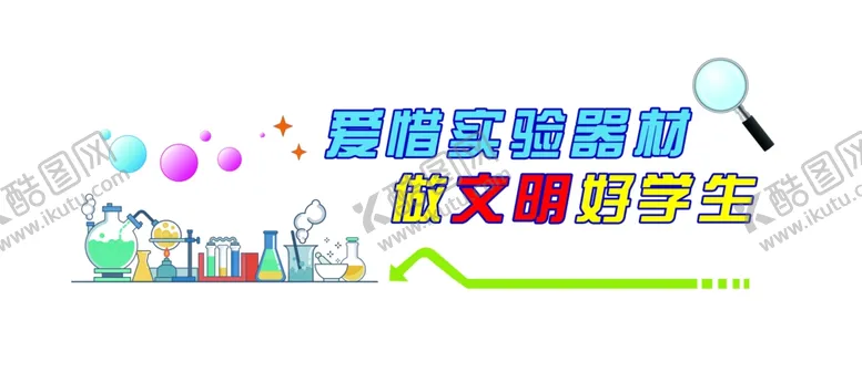 编号：61058205061603283776【酷图网】源文件下载-学校实验室文化展板