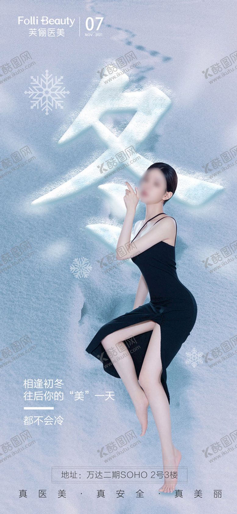 编号：76362412100406444278【酷图网】源文件下载-医美立冬冬至人物海报