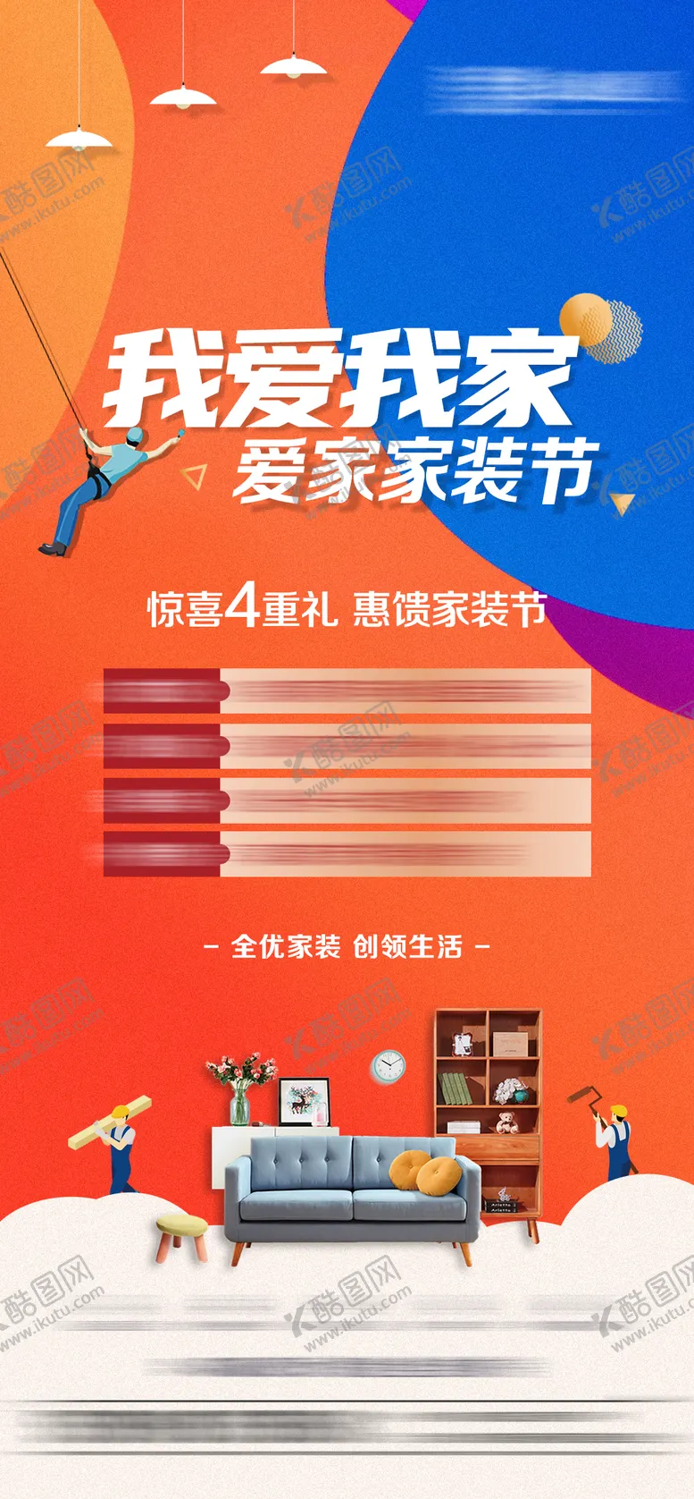 编号：80260911250545321194【酷图网】源文件下载-家装节海报