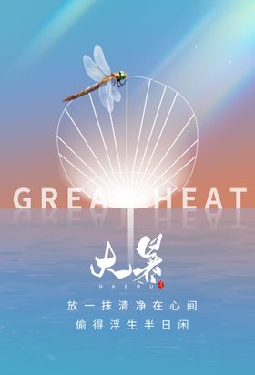 大暑素材活动节气