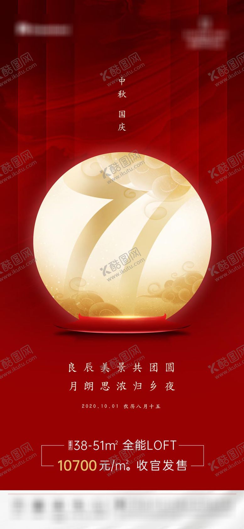 编号：97594709302227292056【酷图网】源文件下载-地产国庆中秋双节海报