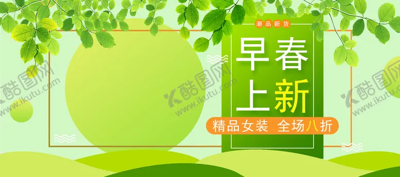 编号：69510209140512576790【酷图网】源文件下载-早春上新邂逅春天里春暖花会开