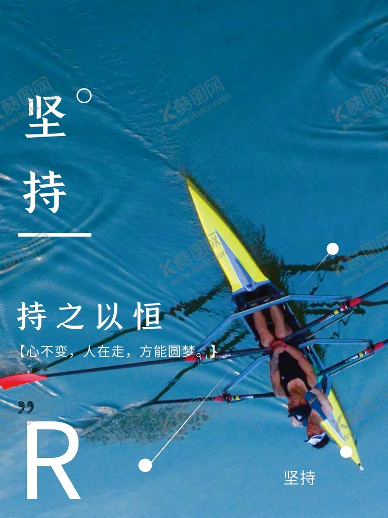 编号：63749209232144210478【酷图网】源文件下载-坚持