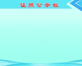 证件公示栏