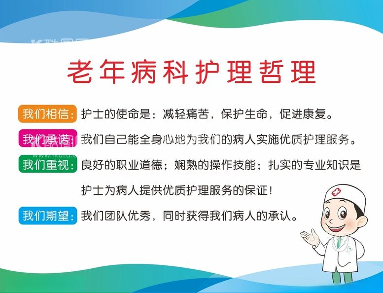 编号：22182812180720368162【酷图网】源文件下载-老年病科护理哲理