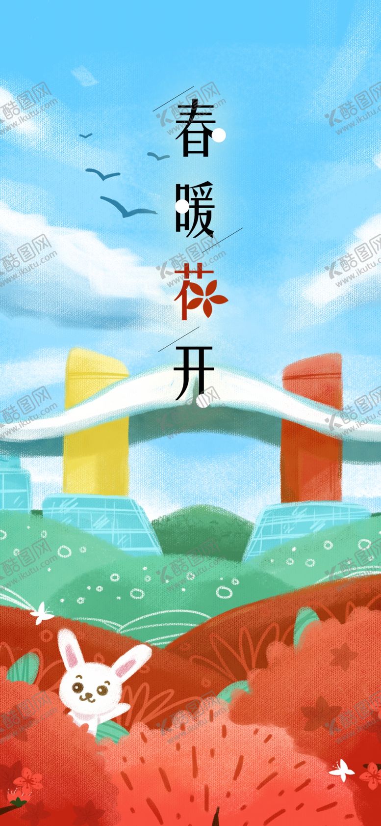 编号：19410405030455422110【酷图网】源文件下载-春暖花开海报