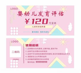 婴幼儿发育评估代金券优惠券