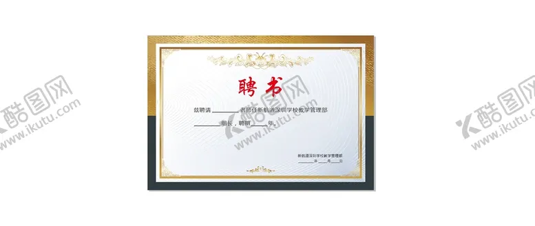 编号：92887111030946308643【酷图网】源文件下载-聘书