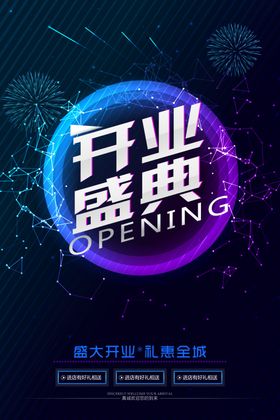 新店开业海报