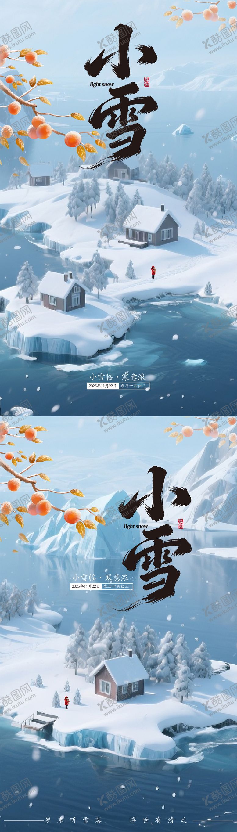 编号：32495211200111415244【酷图网】源文件下载-小雪二十四节气海报